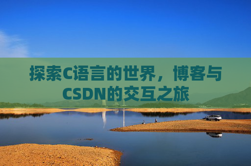 探索C语言的世界，博客与CSDN的交互之旅