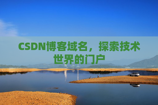 CSDN博客域名，探索技术世界的门户